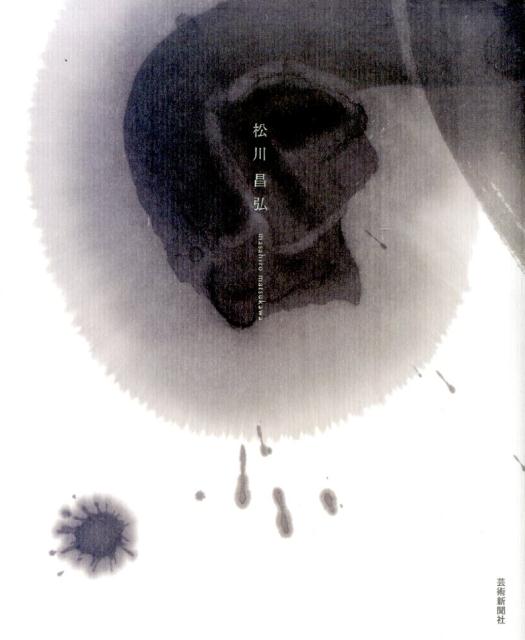 【中古】松川昌弘/芸術新聞社/松川昌弘（大型本）