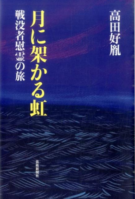 【中古】月に架かる虹 戦没者慰霊の旅/芸術新聞社/高田好胤（単行本）