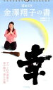【中古】日めくり金澤翔子の書/芸術新聞社/金澤翔子(カレンダー)