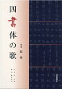 【中古】四書体の歌/芸術新聞社/張海(単行本(ソフトカバー))