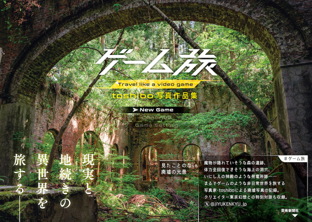 【中古】ゲーム旅　toshibo写真作品集/芸術新聞社/toshibo（単行本）