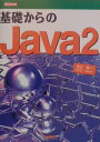 【中古】基礎からのJava 2 /工学社/足立理一(単行本)