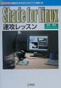 【中古】Shade for Linux速攻レッスン 原理がわかる3D-CGソフトの使い方/工学社/梅津信幸(単行本)