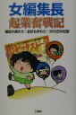 【中古】女編集長起業奮戦記 雑誌が創れた!会社も作れた!300日の記録/工学社/弘中百合子(単行本)