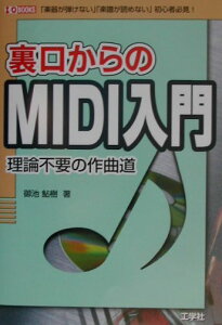 【中古】裏口からのMIDI入門 理論不要の作曲道 /工学社/御池鮎樹(単行本)