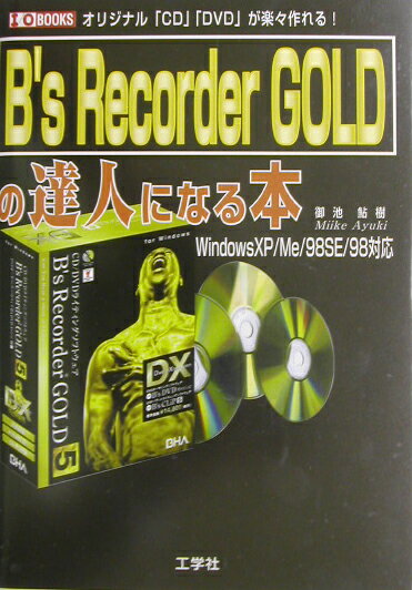 【中古】B’s　Recorder　GOLDの達人になる本 オリジナル「CD」「DVD」が楽々作れる！/工学社/御池鮎樹..