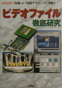 【中古】ビデオファイル徹底研究 「知識」と「実践テクニック」満載!!/工学社(単行本)