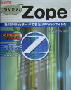 【中古】かんたんZope 無料のWebサ-バで君だけのWebサイトを!/工学社/悠黒喧史(単行本)