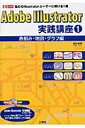【中古】Adobe Illustrator実践講座 悩めるIllustratorユ-ザ-に捧げる1冊 1(表組み・地図・グラフ編)/工学社/泉谷高春(ムック)(3)