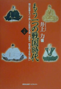 【中古】もう一つの戦国時代 徳川家康をペンで倒した戦国の名将・太田牛一、四百四 上巻 /講談社ビジネスパ-トナ-ズ/井上力(単行本)