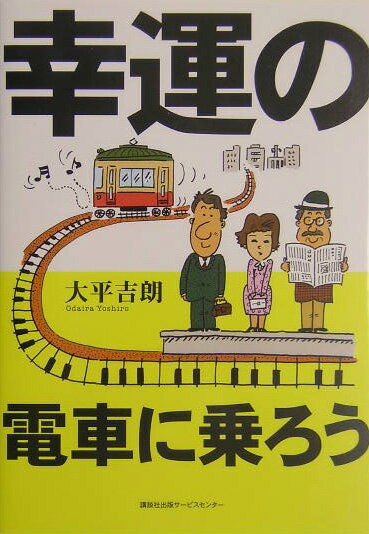 【中古】幸運の電車に乗ろう /講談社ビジネスパ-トナ-ズ/大平吉朗（単行本）