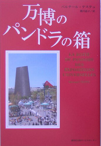 【中古】万博のパンドラの箱 /講談社ビジネスパ-トナ-ズ/ベルナ-ル・テステュ（単行本）