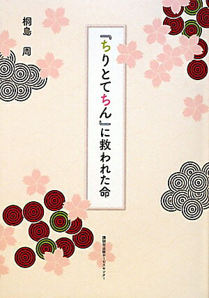 【中古】『ちりとてちん』に救われた命/講談社ビジネスパ-トナ-ズ/桐島周（単行本）