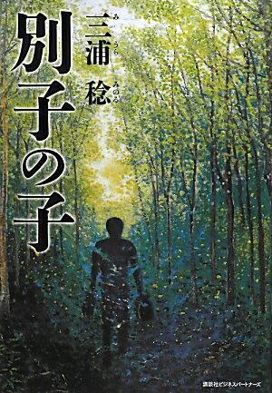 【中古】別子の子 /講談社ビジネスパ-トナ-ズ/三浦稔（単行本）