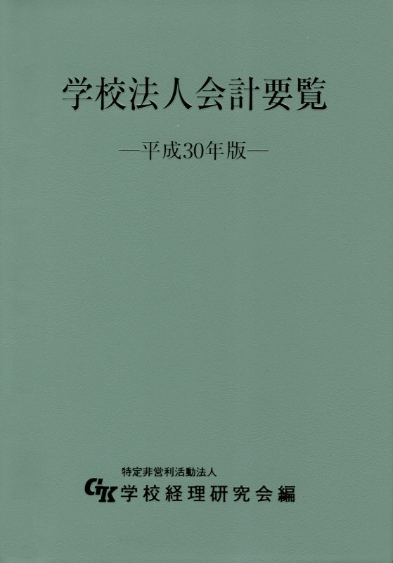 【中古】学校法人会計要覧 平成30年版 /学校経理研究会/学校経理研究会（単行本）