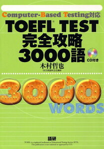 【中古】TOEFL TEST完全攻略3000語 Computer-based testing対応 /語研/木村哲也(英語)(単行本)
