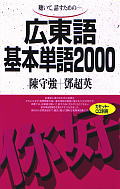 【中古】広東語基本単語2000 聴いて，話すための /語研/陳守強（単行本）
