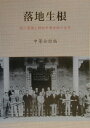 【中古】落地生根 神戸華僑と神阪中華会館の百年 /研文出版/中華会館(単行本)