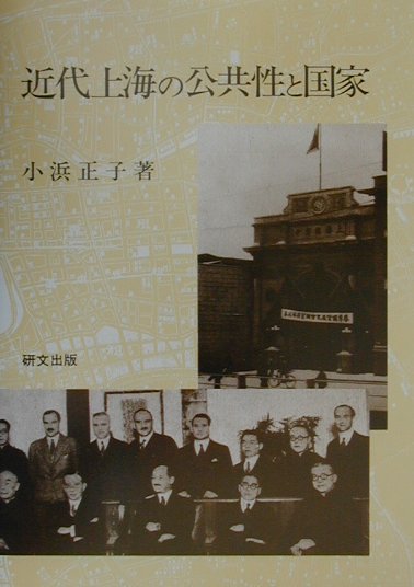 【中古】近代上海の公共性と国家/研文出版/小浜正子（単行本）
