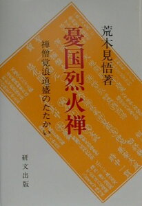 【中古】憂国烈火禅 禅僧覚浪道盛のたたかい/研文出版/荒木見悟(単行本)