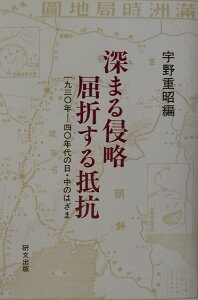 【中古】深まる侵略屈折する抵抗 1930年-40年代の日・中のはざま /研文出版/宇野重昭(単行本)