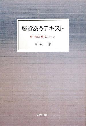 【中古】響きあうテキスト 豊子〔ガイ〕と漱石、ハ-ン /研文出版/西槇偉（単行本）