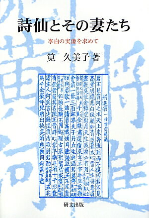 【中古】詩仙とその妻たち 李白の実像を求めて /研文出版/筧久美子（単行本）