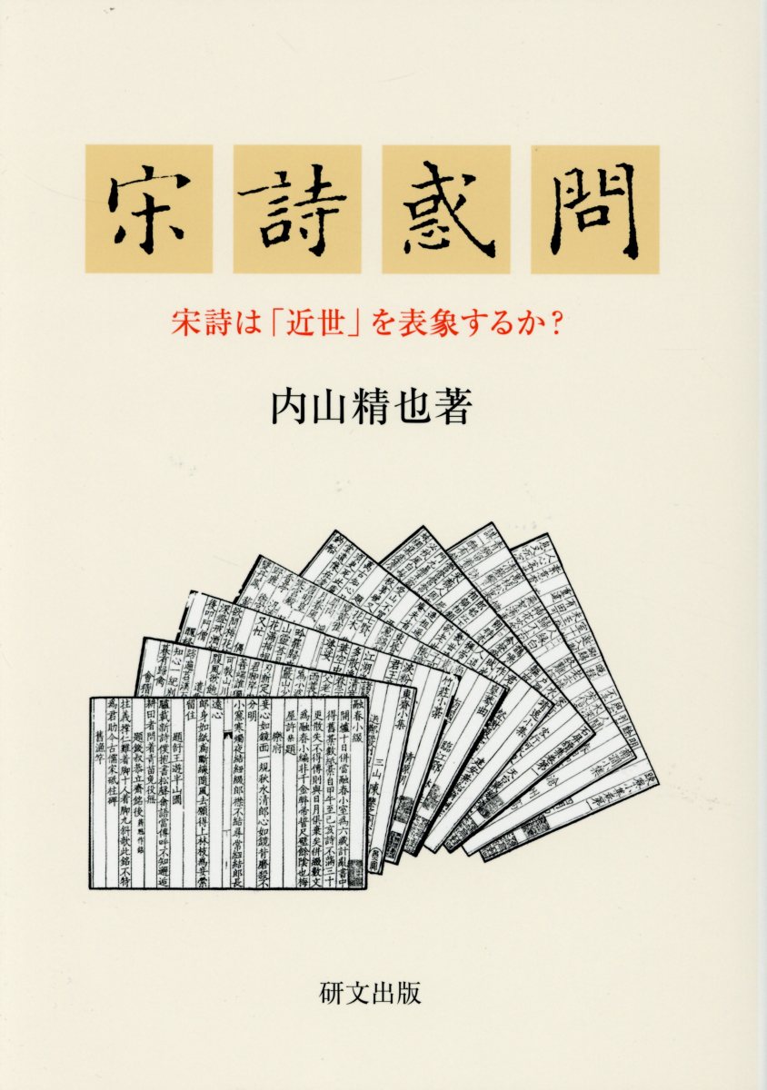 【中古】宋詩惑問 宗詩は「近世」を表象するか？ /研文出版/内山精也（単行本）