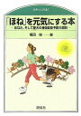 【中古】「ほね」を元気にする本 あなた、そして愛犬の骨粗鬆症予防三原則/研成社/福田俊(単行本)(3)