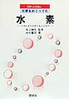 【中古】水素 エネルギ-の切り札となるか/研成社/市村憲司（単行本）