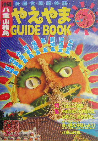 【中古】やえやまguide　book 南国世果報体験/南山舎（単行本）