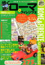 【中古】歩くローマ&フィレンツェ 歩くシリーズ(地図)(3)