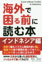 【中古】海外で困る前に読む本 インドネシア編/キョ-ハンブックス/さかいもとみ(単行本(ソフトカバー))