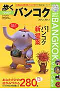 【中古】歩くバンコク 2012年〜2013年版 /メディアポルタ（地図）