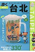 【中古】歩く台北 2016-2017/メディアポルタ/下川裕治（単行本（ソフトカバー））