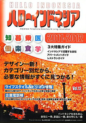 【中古】ハロ-インドネシア インドネシア在住日本人必携の生活・ビジネス情報ガイ 2011-2012/Crown　Me..