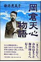 【中古】岡倉天心物語 /神奈川新聞社/新井恵美子(単行本)