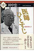 【中古】医師ひとすじ 信念を持って/神奈川新聞社/田中忠一（単行本）