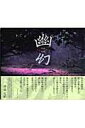 【中古】幽幻 伊豆天城forest of emotions情念の /神奈川新聞社/曽我定昭(単行本)