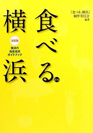 【中古】食べる．横浜 横浜の地産地消ガイドブック /神奈川新聞社/『食べる．横浜』制作委員会（単行本）