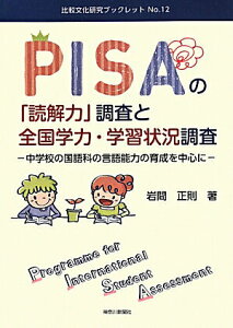 【中古】PISAの「読解力」調査と全国学力・学習状況調査 中学校の国語科の言語能力の育成を中心に/神奈川新聞社/岩間正則(単行本)