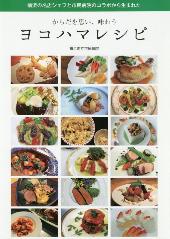 【中古】ヨコハマレシピ からだを思い、味わう /神奈川新聞社/横浜市立市民病院（単行本）