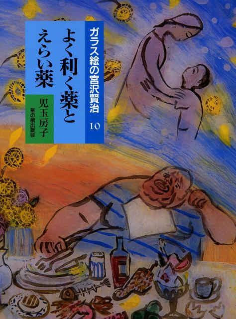 Rakuten - 【中古】よく利く薬とえらい薬/草の根出版会/宮沢賢治（大型本）
