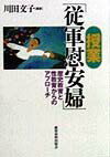 【中古】授業・「従軍慰安婦」 歴史教育と性教育からのアプロ-チ/教育史料出版会/川田文子(単行本)