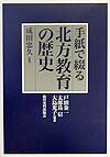 【中古】手紙で綴る北方教育の歴史/教育史料出版会/戸田金一（単行本）