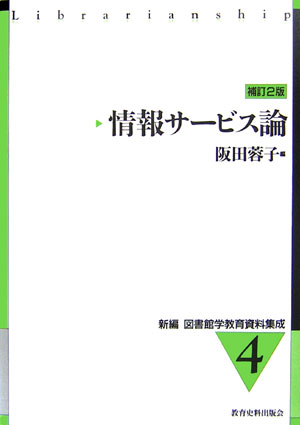 【中古】新編図書館学教育資料集成 4 補訂2版/教育史料出版会（単行本）