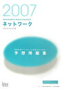 【中古】ネットワ-ク予想問題集 情報処理技術者試験対策書 2007/アイテック/長谷和幸(単行本)(3)
