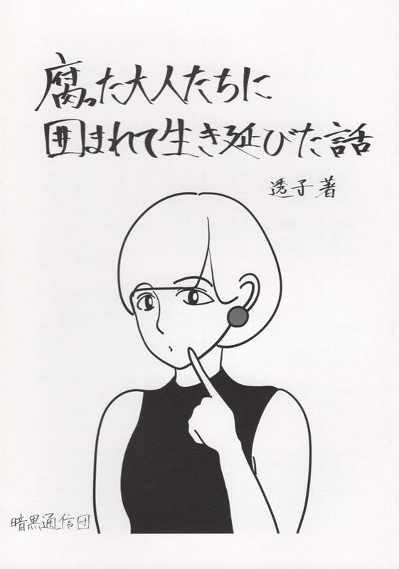 【中古】腐った大人たちに囲まれて生き延びた話/暗黒通信団/透子（単行本）