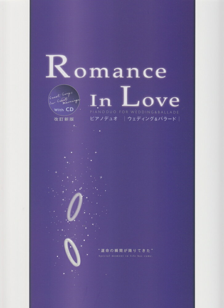 【中古】Romance　in　love ピアノデュオ　ウェディング＆バラ-ド 改訂新版/アルソ出版/上明子（楽譜）