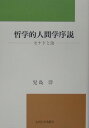 【中古】哲学的人間学序説 モナドと汝/九州大学出版会/児島洋(単行本)